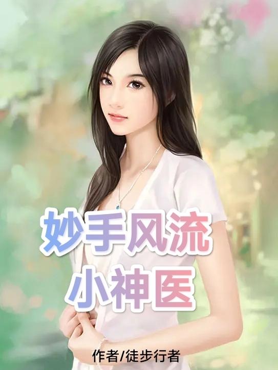 妙手风流小神医徒步行者免费观看