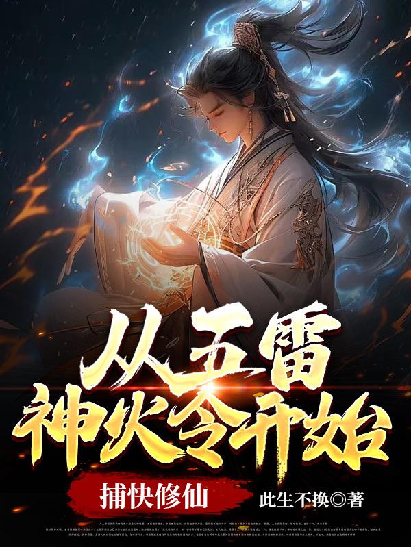 从五雷神火令开始捕快修仙最TXT
