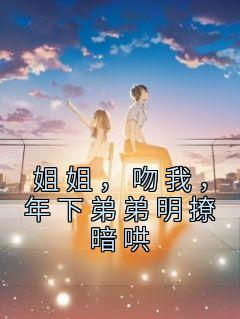 年下弟弟明撩暗哄百度