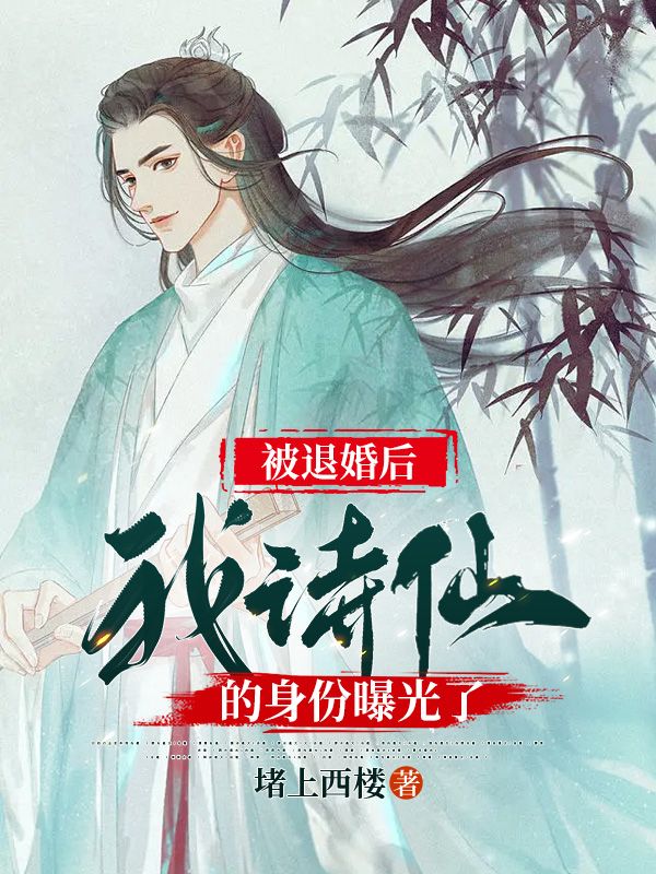 被退婚后我诗仙的身份曝光了人物介绍