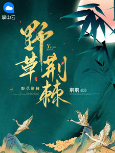 野草荆棘by荆荆