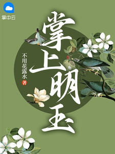李明玉谢清宴