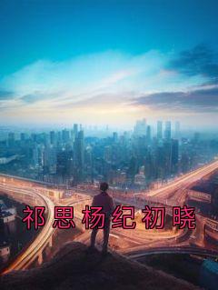 纪望祁薄言是什么