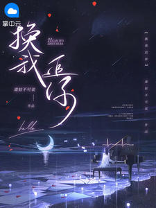 换我追你吧歌曲