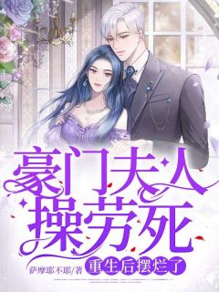 豪门夫人又败家了 免费