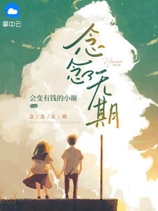 念念无期是分手的意思吗