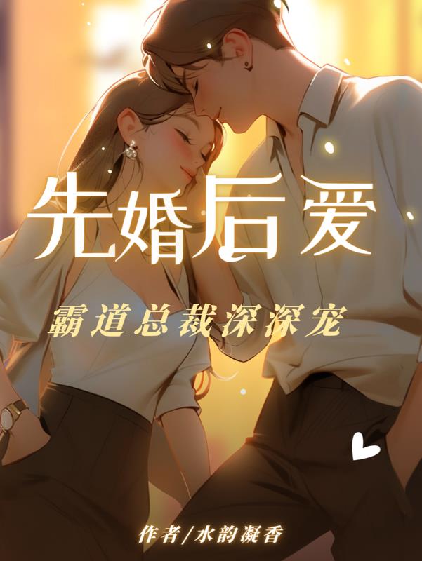 霸道总裁先婚后爱