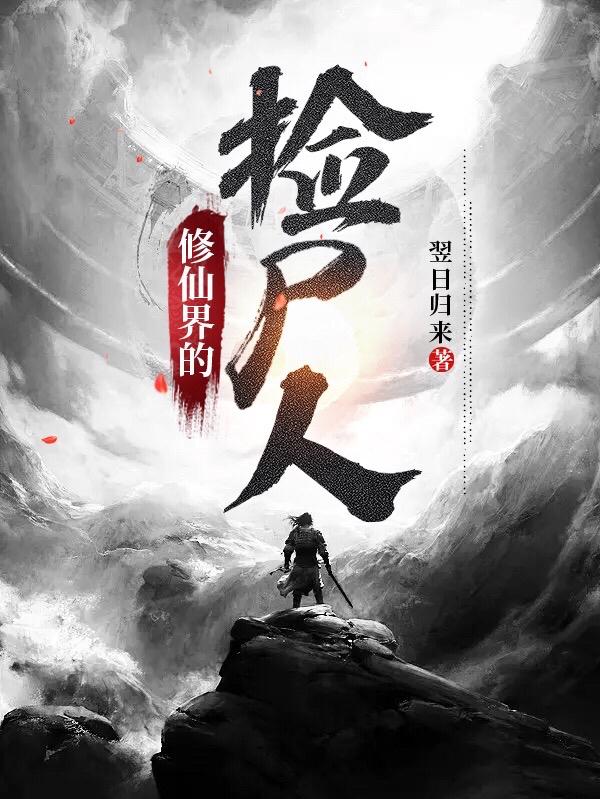 修仙界的崽从不认输百度百科