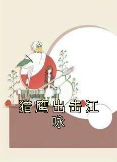 猎鹰出击江咏林晓兰最新章节列表