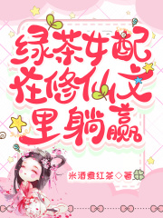 绿茶女配在修仙文里躺赢有声
