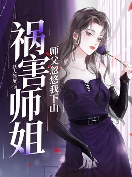 师傅忽悠我下山祸害师姐之林穆