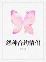 合约情侣电影免费