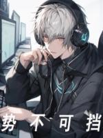 势不可挡by柴鸡蛋全文免费阅读