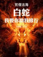 我要你助我修行我懒得打字