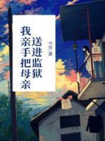 我把母亲告上法庭百度百科