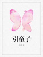 引魂为什么要用童子