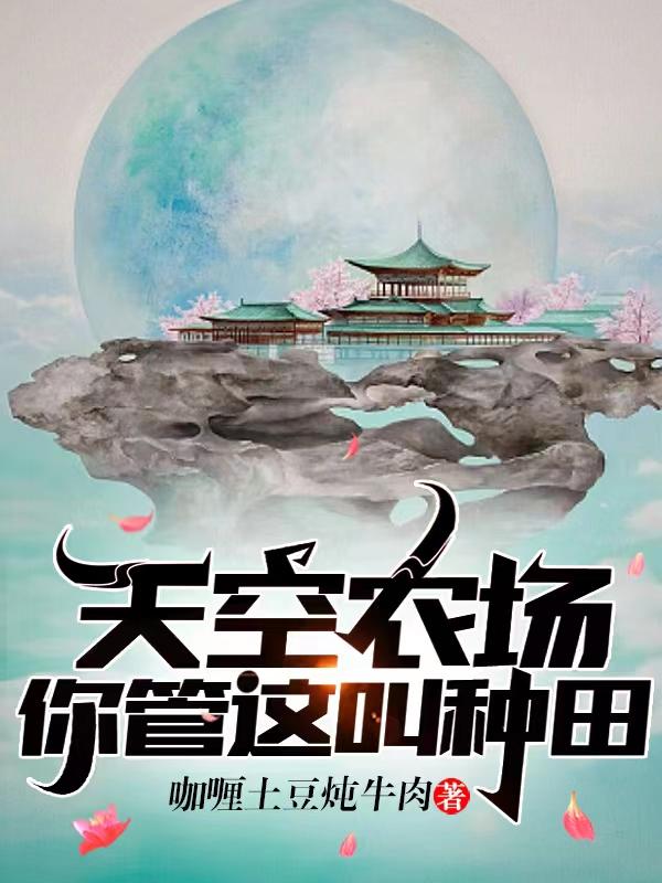 你管这叫种田?百度分享