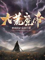 大荒魔帝完本TXT免费资源