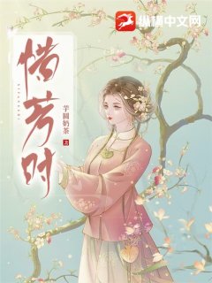 惜芳时网