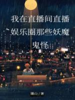 我在直播间装嘤嘤怪