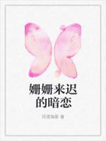 姗姗来迟的你免费