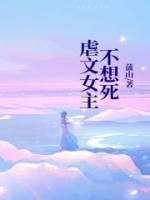 虐文女主不走剧情