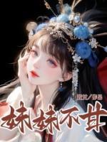 妹妹不甘心下一句是什么