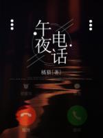 午夜电话中盛夏有死吗
