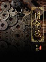借命钱最明显三个特征
