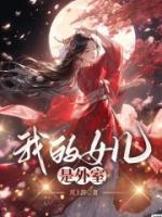 我的女儿外传沙丘