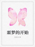 噩梦的开始什么意思