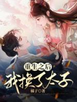 重生后我把太子捡回了