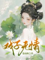 戏子无情薄如一面