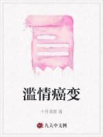 滥情的坏处