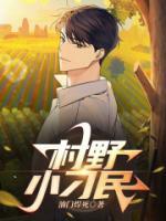 村野小刁民阅读最新章节