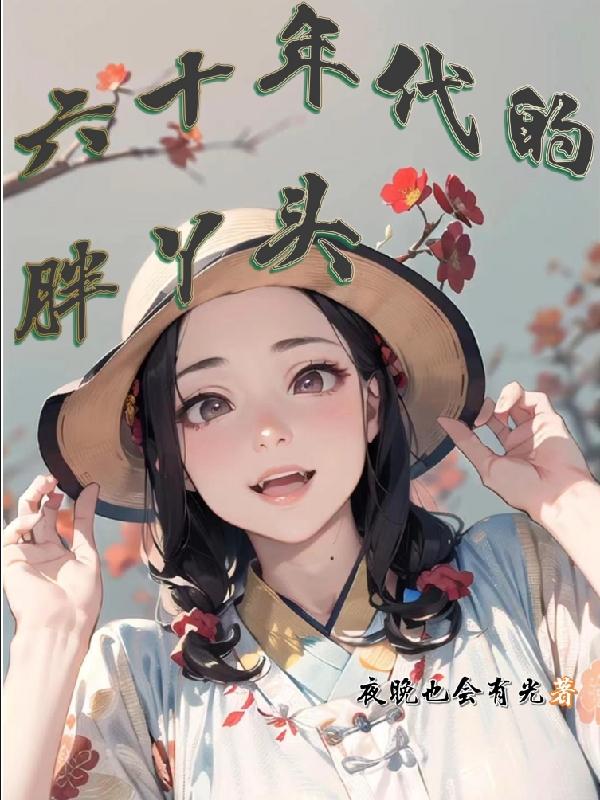 六十年代的胖丫头林嘉贝