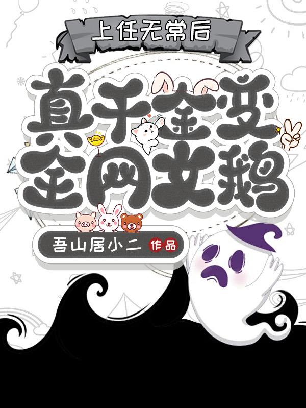 真千金变全网女鹅完