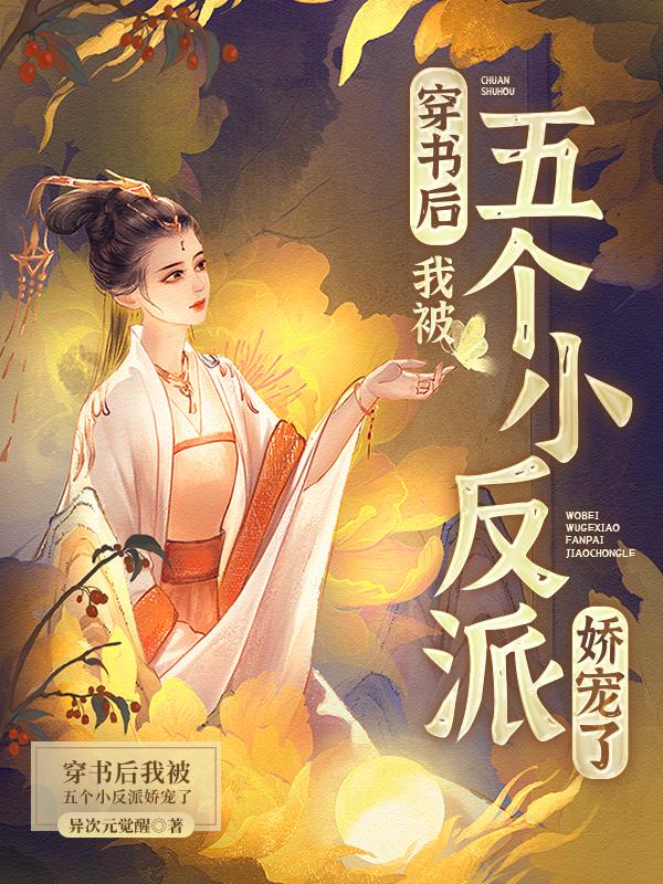 我被五个小反派娇宠了   异次元觉醒 review