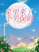 男孩家来了个保姆是什么电影