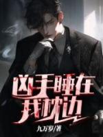 一线枕边的凶手结局
