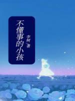 不懂事的小孩歌词是什么意思