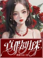 真假明珠公主结局