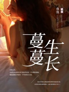 蔓蔓生长by沈宴礼全文阅读