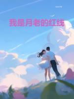 月老的红线被我扯断了