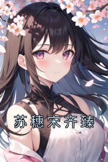苏穗宋齐臻免费全文19