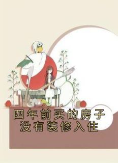 买房几年没装修没住过物业费能少给吗