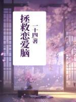 穿书拯救恋爱脑