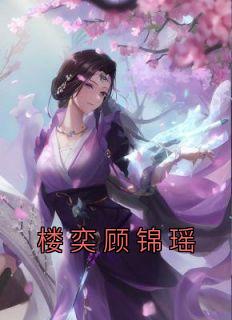 楼奕顾锦瑶扶摇直上