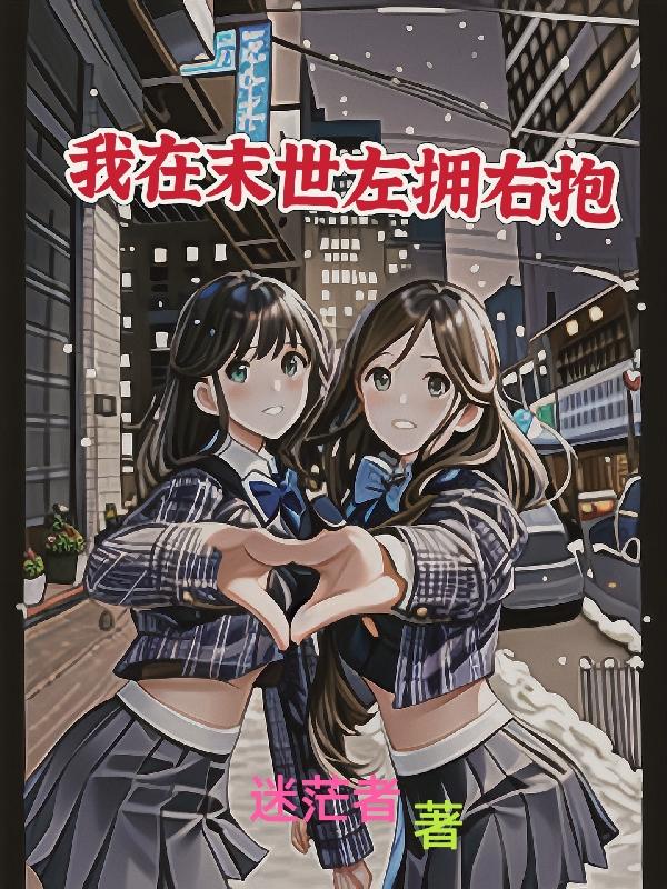 我在末世左拥右抱 书评
