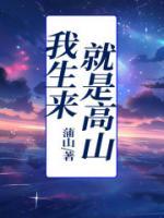 张桂梅的名言我生来就是高山